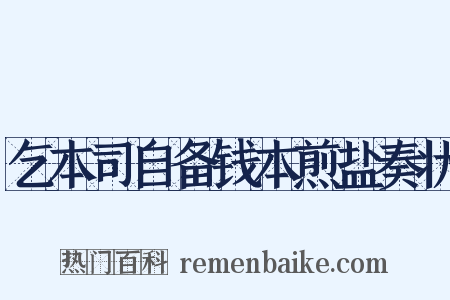 乞本司自备钱本煎盐奏状是什么意思的图片